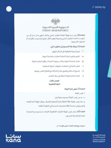وكالة سانا- مرسوم 213 لعام 2025.png