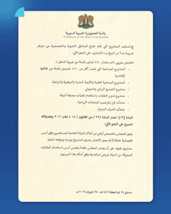 المرسوم 114 لعام 2025-9.jpg