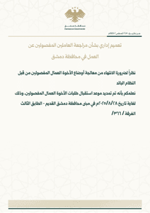 محافظة دمشق تعميم إداري بشأن مراجعة العاملين المفصولين عن العمل في.jpg