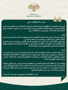 وزارة الطاقة السورية- 3-3-2026.jpg