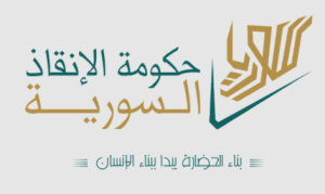 حكومة الإنقاذ السورية.PNG