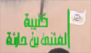 كتيبة المثنى بن حارثة - لواء الفتح.bmp