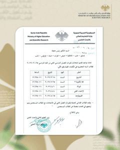 وزارة التعليم العالي والبحث العلمي السورية وزارة التعليم العالي والبحث العلمي تح.jpg