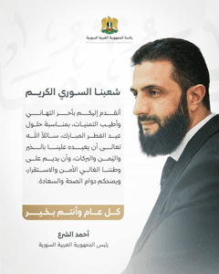 مباركة الشرع بمناسبة عيد الفطر.jpg