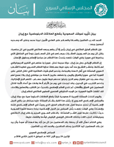المجلس الإسلامي السوري بيان تأييد لموقف السعودية بقطع العلاقات الدبلوماسية مع إي.jpg
