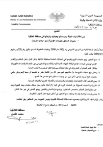 محافظة اللاذقية تعميم.jpg