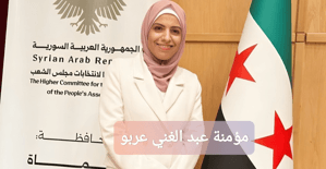 مؤمنة عبد الغني عربو.jpg