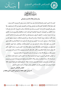 المجلس الإسلامي السوري بيان المجلس الإسلامي السوري بشأن هلاك قاسم سليماني.jpg
