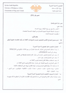 محافظة اللاذقية تعميم صادر عن إدارة الحج والعمرة في وزارة الأوقاف، يتضمن الإجراء - صفحة 1.jpg