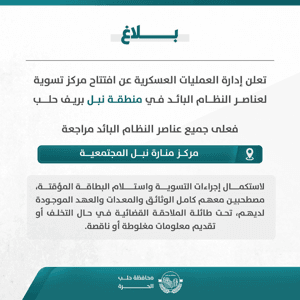 محافظة حلب بلاغ تعلن #إدارة_العمليات_العسكرية عن افتتاح مركز تسوية لعناصر النظام.jpg
