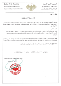 الهيئة العامة للمنافذ والجمارك- قرار 3 لعام 2026- 1-2-2026.jpg
