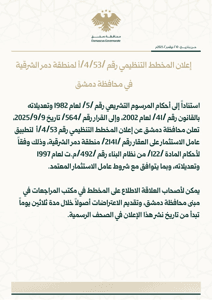 محافظة دمشق إعلان المخطط التنظيمي رقم 453أ لمنطقة دمر الشرقية في.jpg