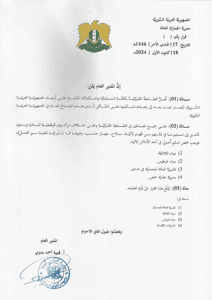 قرار مديرية الجمارك العامة ١٨-١٢-٢٠٢٤.jpg