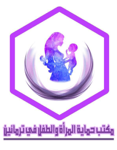 مكتب حماية المرأة والطفل في مدينة ترمانين وما حولها.jpg