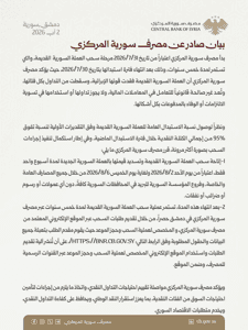 المكتب المركزي للإحصاء السوري بيان صادر عن مصرف سورية المركزي.. حول بدء عملية سح.jpg