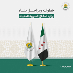 خطوات ومراحل بناء وزارة الدفاع السورية الجديدة 19-1-2025 (5).jpg