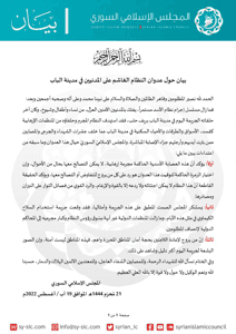 المجلس الإسلامي السوري بيان حول عدوان النظام الغاشم على المدنيين في مدينة الباب .jpg