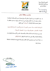 محافظة دمشق بلاغ من  بضرورة إزالة الإشغالات والتعديات على الأرصفة والطرقات والأم.jpg