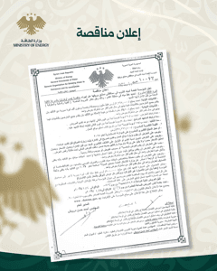 وزارة الطاقة- إعلان مناقصة.jpg