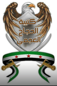 كتيبة الحجاج العجمي.jpg