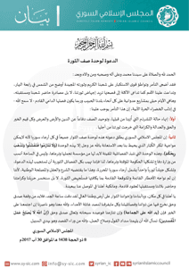 المجلس الإسلامي السوري بيان حول الدعوة لوحدة صف الثورة للاطلاع.jpg
