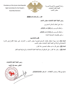 اللجنة العليا لانتخابات مجلس الشعب- قرار رقم 8 لعام 2026.jpg