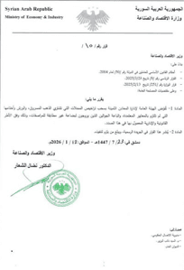 وزارة الاقتصاد والصناعة- 12-1-2026.jpg