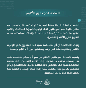 محافظة حلب السادة المواطنين الأكارم تنفي  تكليفها لأي جهة أو شخص بطلب تسديد أي م.jpg