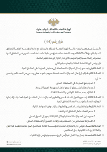 الهيئة العامة للمنافذ والجمارك - قرار رقم 44- 12-5-2026.jpg