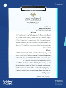 وكالة سانا- المرسوم 67 لعام 2026.png