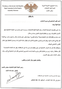 اللجنة العليا لانتخابات مجلس الشعب تصدر القرار رقم 20 المتضمن الطلب من نقابة المحامين ندب محامٍ لكل دائرة انتخابية بصفة مراقب قانوني 23-8-2025.jpg