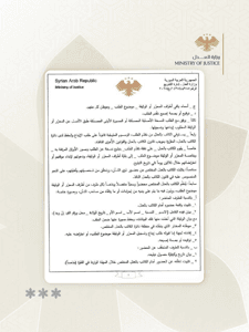 وزارة العدل السورية - وزارة العدل تصدر تعميماً يحدد آليات الترميم المتعلقة بالوثائق والمحررات المفقودة أصولها 29-10-2025 .jpg