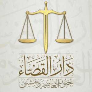 التجاذبات-الفصائلية-في-جنوب-دمشق-عطلت-بشكل-كامل-عمل-القضاء-الحر-في-المنظقة.jpg