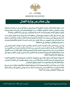 مديرية إعلام الحسكة بيان صادر عن وزارة العدل بخصوص أعمال الشغب والتخريب في القصر.jpg