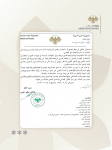 وزارة العدل السورية - 4-3-2026...jpg