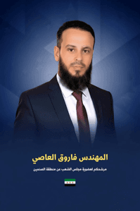 فاروق العاصي.jpg