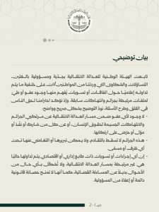 الهيئة الوطنية للعدالة الانتقالية  بيان توضيحي.jpg