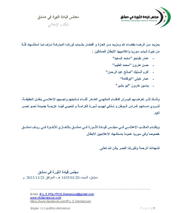 تعزية مجلس قيادة الثورة في دمشق بمقتل مجموعة من صحفيي وإعلاميي الثورة.jpg