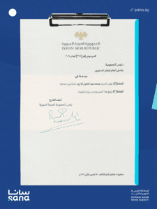 المرسوم رقم 268 لعام 2025.png