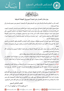 المجلس الإسلامي السوري بيان بشأن العدوان على شعبنا السوري في الغوطة الشرقية للاط.jpg