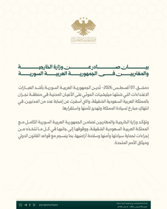 وزارة الخارجية والمغتربين السورية بيان صادر عن وزارة الخارجية والمغتربين في الجم.jpg