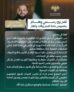 محافظة دمشق تصريح رسمي من السيد محافظ دمشق بخصوص المحروقات والغاز. من الطبيعي أن.jpg
