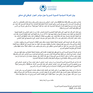الحركة السياسية النسوية السورية- 4-3-2025.jpg