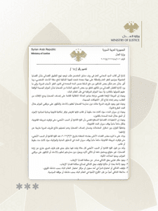 وزارة العدل السورية - 4-3-2026.jpg