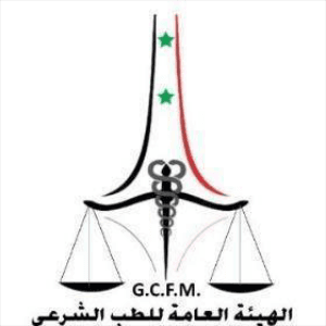 الهيئة العامة للطب الشرعي - سورية.jpg