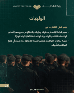 مدوّنة سلوك العاملين في وزارة الداخلية3.jpg
