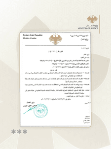 وزارة العدل- قرار رقم 2639.jpg