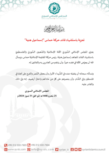 المجلس الإسلامي السوري تعزية باستشهاد قائد حركة حماس إسماعيل هنية.jpg