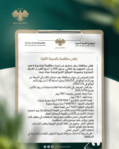 محافظة ريف دمشق تعلن  عن إجراء مناقصة لمشروع تدعيم خزان الشيفونية العالي حجم 300.jpg