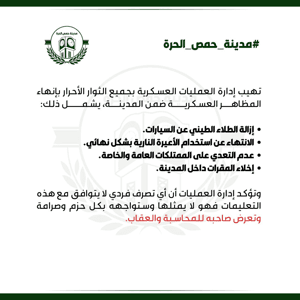 محافظة حمص تهيب إدارة العمليات العسكرية بجميع الثوار الأحرار بإنهاء  المظاهر الع.jpg